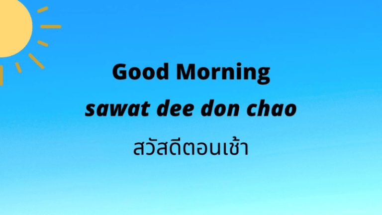 thai for Good Morning - 𝗚𝗼𝗼𝗱𝗠𝗼𝗿𝗻𝗶𝗻𝗴𝗪𝗶𝘀𝗵𝗲𝘀